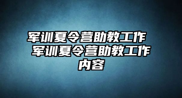 軍訓夏令營助教工作 軍訓夏令營助教工作內容