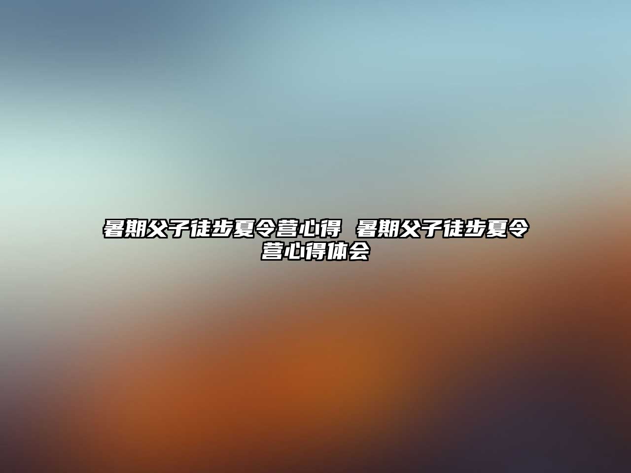 暑期父子徒步夏令營心得 暑期父子徒步夏令營心得體會