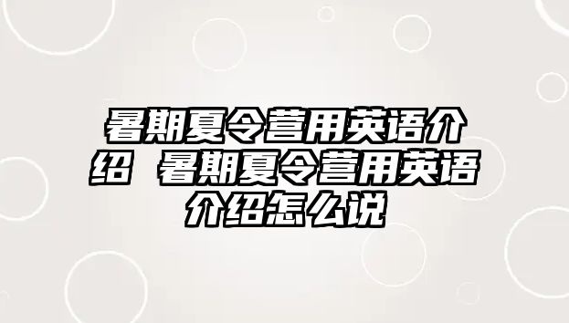 暑期夏令營(yíng)用英語(yǔ)介紹 暑期夏令營(yíng)用英語(yǔ)介紹怎么說(shuō)
