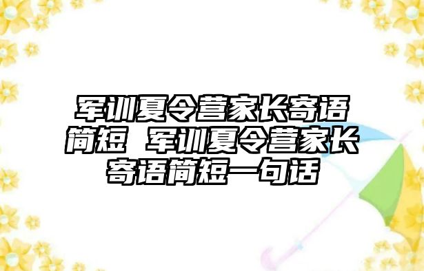 軍訓夏令營家長寄語簡短 軍訓夏令營家長寄語簡短一句話