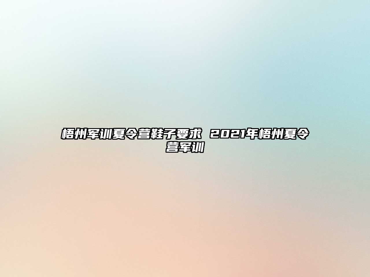 梧州軍訓夏令營鞋子要求 2021年梧州夏令營軍訓