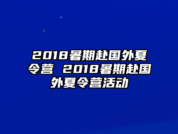 2018暑期赴國外夏令營 2018暑期赴國外夏令營活動
