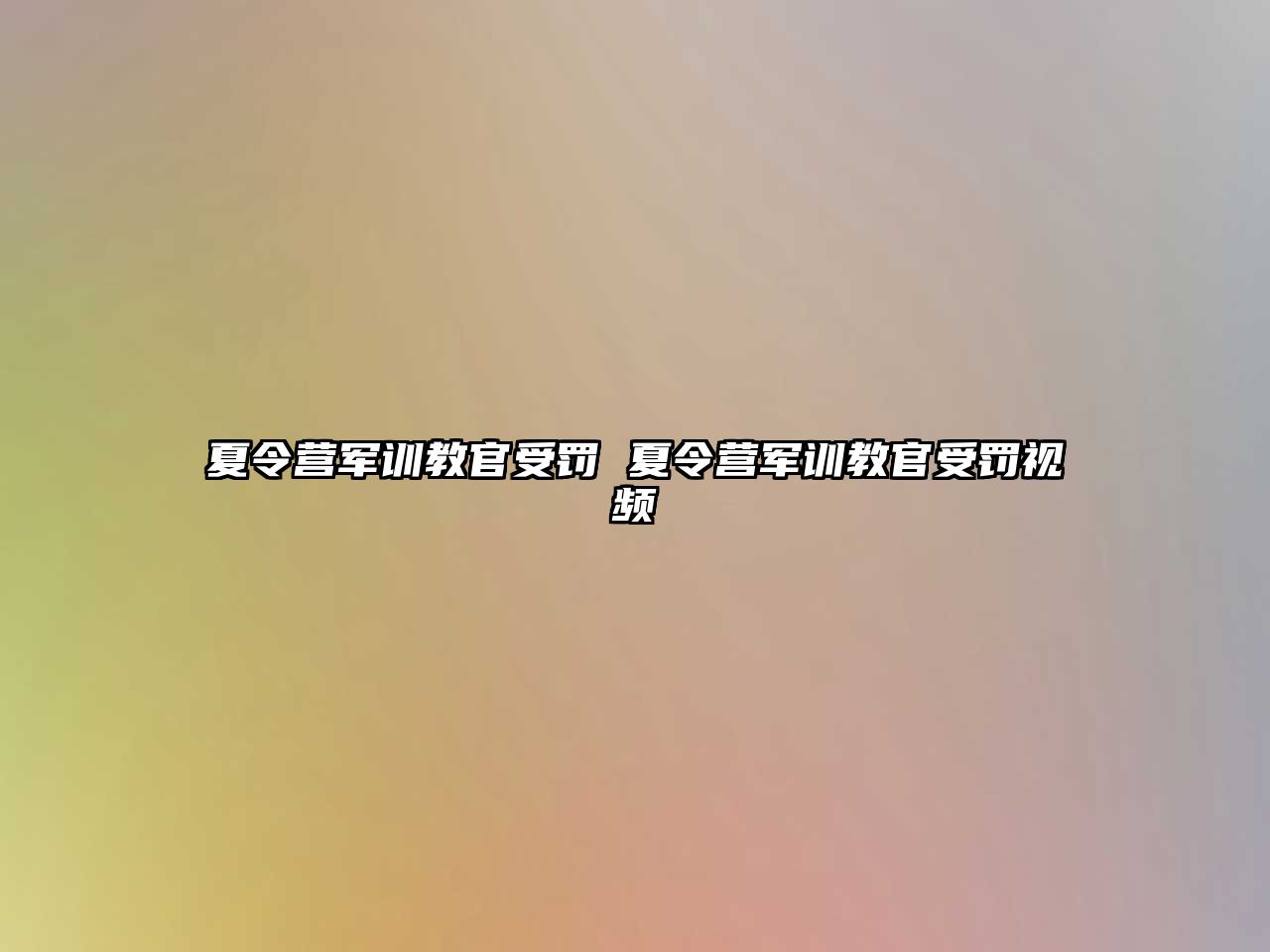 夏令營(yíng)軍訓(xùn)教官受罰 夏令營(yíng)軍訓(xùn)教官受罰視頻