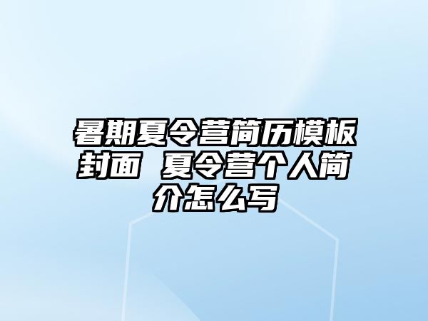 暑期夏令營簡歷模板封面 夏令營個人簡介怎么寫