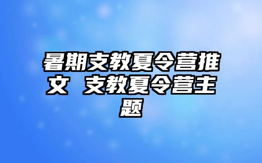 暑期支教夏令營推文 支教夏令營主題