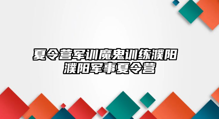 夏令營軍訓魔鬼訓練濮陽 濮陽軍事夏令營