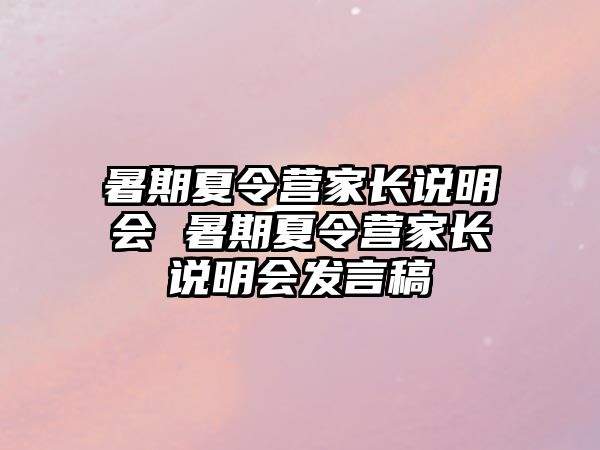 暑期夏令營家長說明會 暑期夏令營家長說明會發言稿