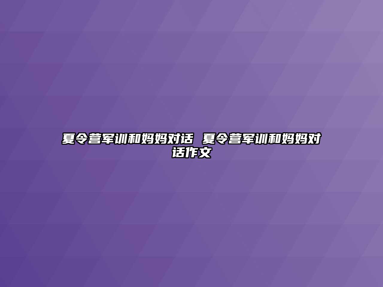 夏令營軍訓和媽媽對話 夏令營軍訓和媽媽對話作文