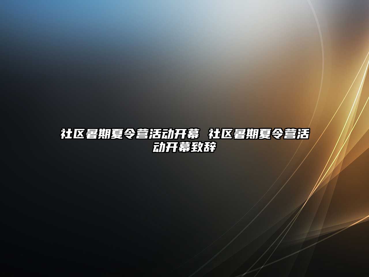 社區(qū)暑期夏令營(yíng)活動(dòng)開(kāi)幕 社區(qū)暑期夏令營(yíng)活動(dòng)開(kāi)幕致辭