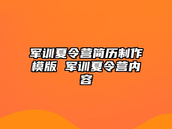 軍訓夏令營簡歷制作模版 軍訓夏令營內容