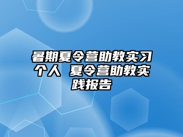 暑期夏令營(yíng)助教實(shí)習(xí)個(gè)人 夏令營(yíng)助教實(shí)踐報(bào)告
