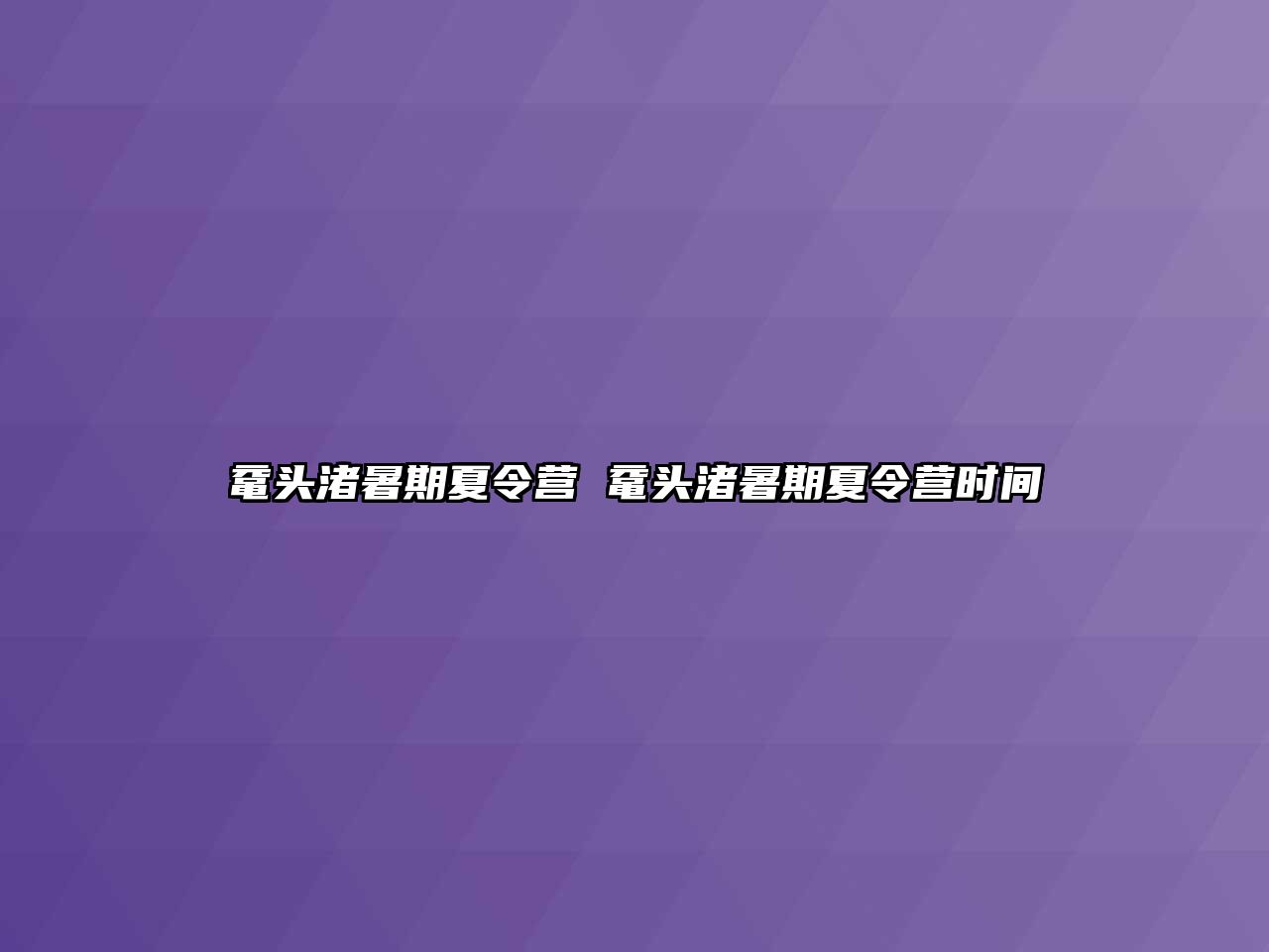 黿頭渚暑期夏令營 黿頭渚暑期夏令營時間