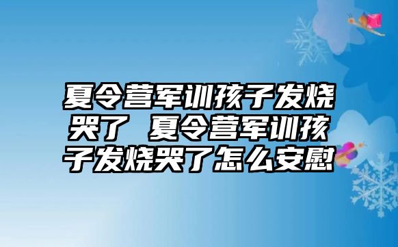 夏令營軍訓孩子發燒哭了 夏令營軍訓孩子發燒哭了怎么安慰